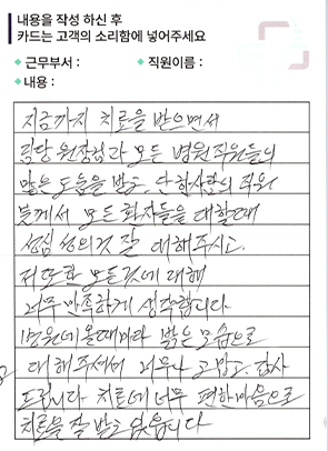 공덕마디탄탄의원 고객의 소리 칭찬 후기 자필 원본