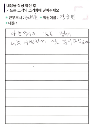 공덕마디탄탄의원 고객의 소리 칭찬 후기 자필 원본