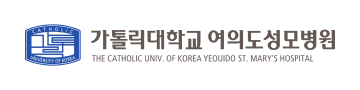 가톨릭대학교 여의도성모병원