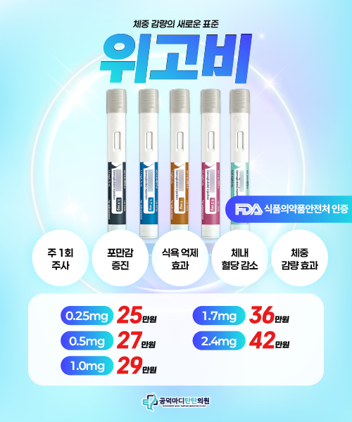 위고비